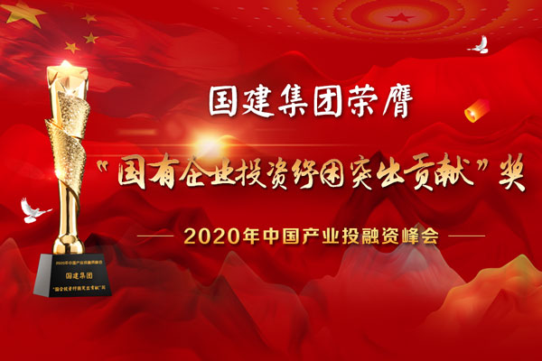  国建集团力捧“国企投资纾困突出贡献”奖